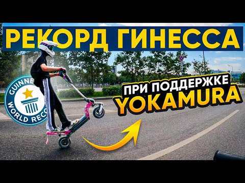 Видео: РЕКОРД ГИНЕССА !!! ПРИ ПОДДЕРЖЕ YOKAMURA