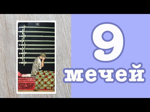 Видео: Значение карт Таро. Младшие арканы. 9 Мечей