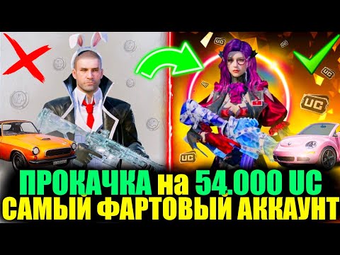 Видео: ОЧЕНЬ ФАРТОВАЯ ПРОКАЧКА на 54.000 UC!! ЭТО САМЫЙ ВЕЗУЧИЙ АККАУНТ ПОДПИСЧИКА!! TEKKEN в PUBG MOBILE!