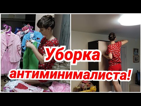 Видео: Уборка антиминималиста/ Беру оптом/ мотивация на уборку/ организация хранения/ расхламление