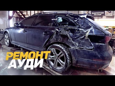 Видео: КУЗОВНОЙ РЕМОНТ Ауди А6. ЗАМЕНА КРЫЛА. СИЛЬНЫЙ УДАР TOTAL BODY REPAIR.