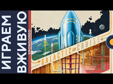 Видео: Галактический круиз (Galactic Cruise) — Играем вживую