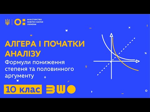 Видео: 10 клас. Алгебра. Формули пониження степеня та половинного аргументу