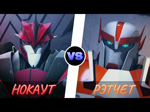 Видео: НОКАУТ vs. РЭТЧЕТ -|- ТРАНСФОРМЕРЫ ПРАЙМ