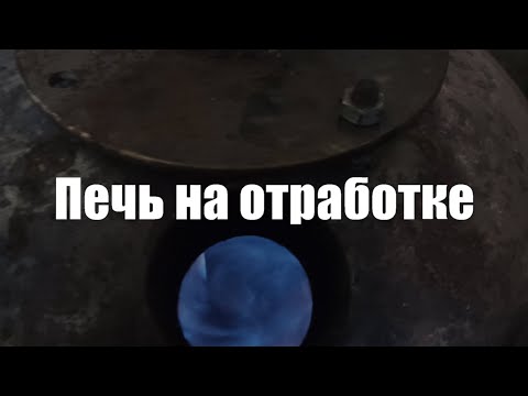 Видео: Печь на отработке 2020 Y голубое пламя