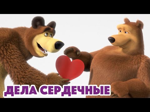 Видео: Маша и Медведь 😍 Дела Сердечные 💘(серия 93) 💘 Masha and the Bear 2022