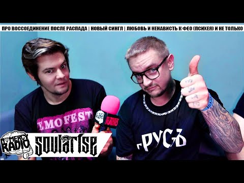 Видео: SOULARISE - ПРО ВОССОЕДИНЕНИЕ ПОСЛЕ РАСПАДА | НОВЫЙ СИНГЛ | ЛЮБОВЬ И НЕНАВИСТЬ К ФЕО и не только