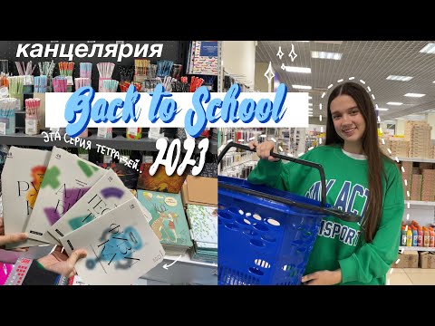 Видео: BACK TO SCHOOL 2023! Покупки канцелярии к учебе ✨СНОВА в школу