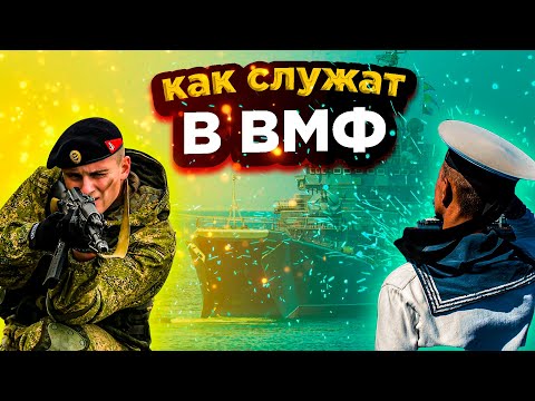 Видео: КАК СЛУЖАТ В ВМФ \\ КАК ПОПАСТЬ НА СЛУЖБУ В ВМФ