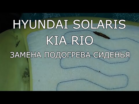 Видео: Hyundai Solaris/Kia Rio. Замена подогрева сиденья.