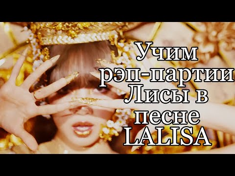 Видео: Учим Рэп-Партии Лисы в Песне 'LALISA'
