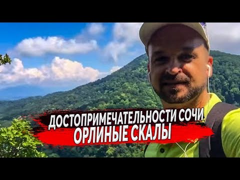 Видео: 🔴 ОРЛИНЫЕ СКАЛЫ - ЛЕГЕНДА МАЦЕСТЫ | ОТДЫХ СОЧИ ДОСТОПРИМЕЧАТЕЛЬНОСТИ