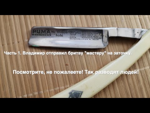 Видео: Как не надо затачивать бритвы, и кому не стоит высылать на заточку!