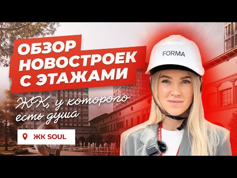 Видео: ОБЗОР НОВОСТРОЕК SOUL | Жилой комплекс, у которого есть душа