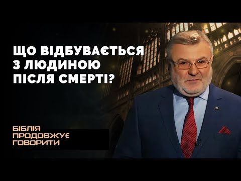 Видео: Що відбувається з людиною після смерті? | Біблія продовжує говорити