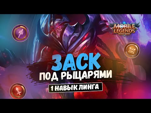 Видео: ЗАСКА НА ПОДСТАВКЕ ПРОТИВНИКИ НЕ ОЖИДАЛИ УВИДЕТЬ. MOBILE LEGENDS MAGIC CHESS МАГИЧЕСКИЕ ШАХМАТЫ
