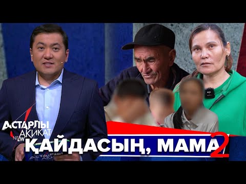 Видео: Астарлы ақиқат: Қайдасың, мама?-2