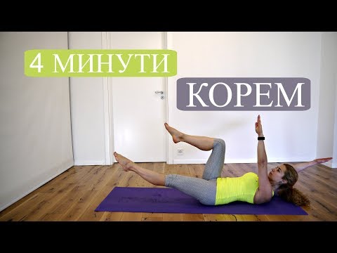 Видео: Упражнения за корем 4 минути, изометрични + кардио: Корем #5