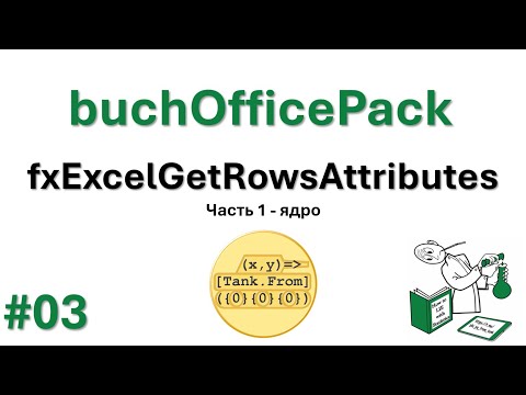 Видео: 03 buchOfficePack - fxExcelGetRowsAttributes - часть 1 - ядро