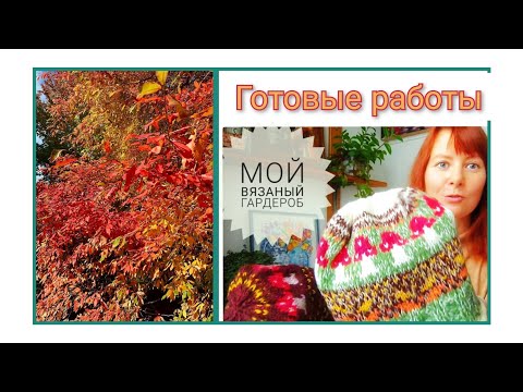 Видео: Мой вязаный гардероб, Октябрь. Меланж.