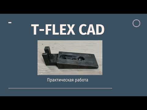 Видео: T-FLEX CAD Практическая работа. 3D моделирование / T-FLEX CAD Practical work. 3D modeling.