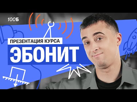 Видео: Презентация годового курса "Эбонит" | Саня Эбонит