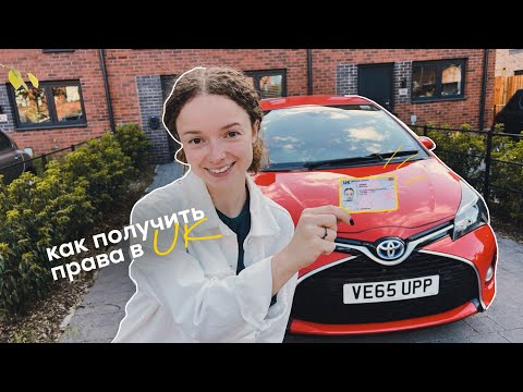 Видео: как получить права в Англии: мой опыт