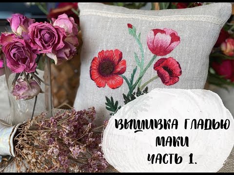 Видео: Вышиваем гладью маки