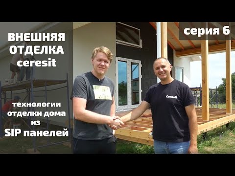 Видео: Фасад церезит | Отделка дома из СИП панелей | Серия 6