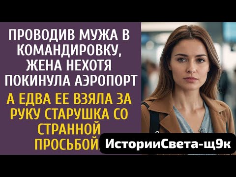 Видео: Проводив мужа в командировку, нехотя покинула аэропорт… А едва её взяла за руку странная старушка…