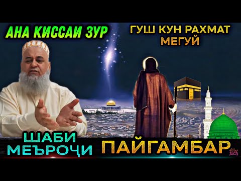 Видео: ИН КИССАРО ГУШ КУН РАХМАТ МЕГУЙ КИССАИ МЕЪРОЧИ ПАЙГАМБАР ﷺ! ХОЧИ МИРЗО 2021