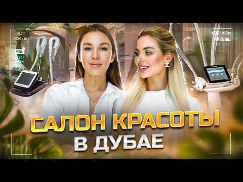 Видео: Открыла бизнес в Дубае в 20 лет? Салон красоты. Аппараты по цене мерседеса| OKAY EVA