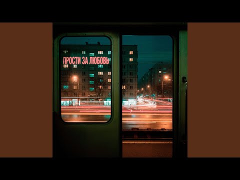 Видео: Прости за любовь