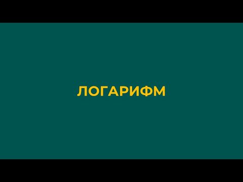 Видео: Логарифм. Логарифм қасиеттері