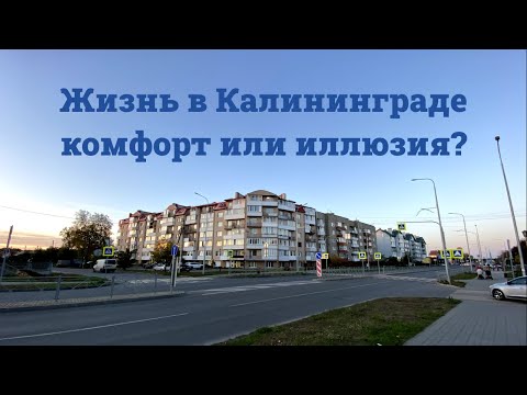 Видео: Реальная Жизнь В Пригороде Калининграда, Плюсы И Минусы