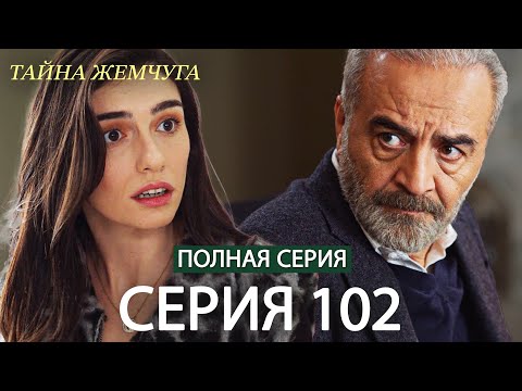 Видео: Тайна жемчуга | Cерия 102 | Русские субтитры (Russian Dubbing)