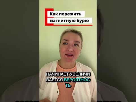 Видео: Как пережить магнитную бурю