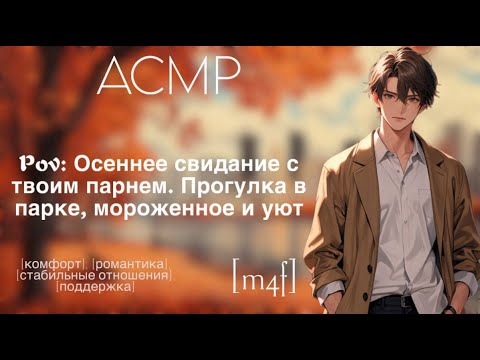 Видео: [ASMR M4F] Лучшее осеннее свидание с идеальным парнем 🍂 | Прогулка в парке, мороженое и уют