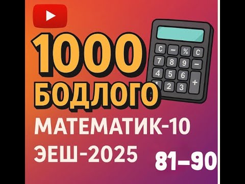 Видео: Эеш 2025. Математик 10.🎁.81-90