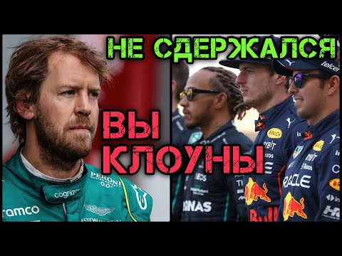 Видео: Феттель ПОСЛАЛ ВСЕХ ПИЛОТОВ - переговоры на РУССКОМ (Гран-При Австрии 2022) / F1