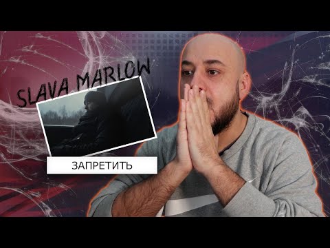 Видео: 💎SLAVA MARLOW - Запретить (Премьера клипа 2024) | Реакция и разбор💎