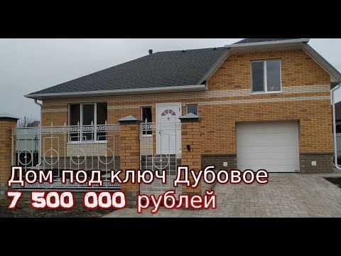 Видео: Дом под ключ Дубовое 140 кв.м. Коттедж в Белгороде обзор, цена