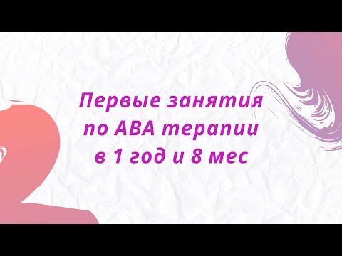 Видео: Аутизм. РАС. СДВГ. Диспраксия. Первые занятия АВА-терапией.