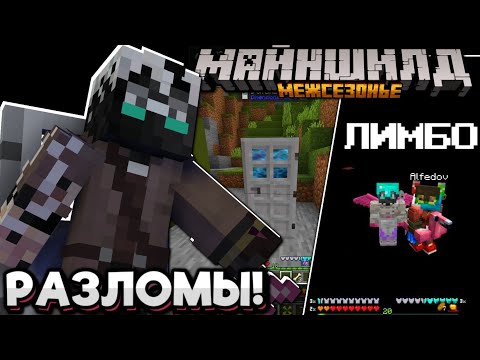 Видео: #17 СОЗДАЛ РАЗЛОМЫ ПРОСТРАНСТВА! ПОКОРЕНИЕ ЛИМБО! Майншилд Межсезонье