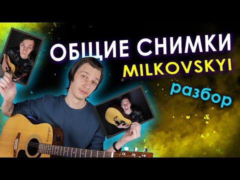 Видео: Как играть MILKOVSKIY - ОБЩИЕ СНИМКИ (разбор на гитаре)