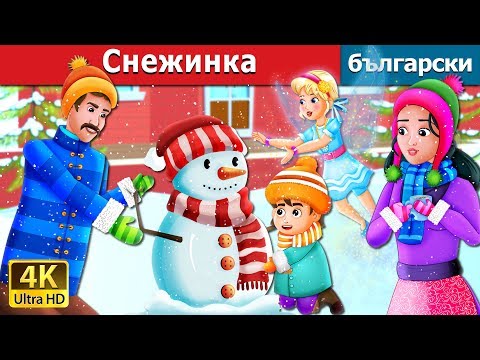 Видео: Снежинка |  Snowflake Story in Bulgarian | @BulgarianFairyTales