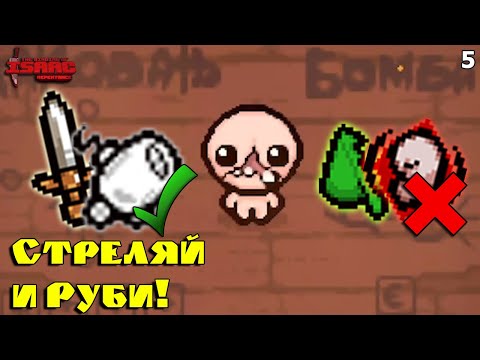 Видео: Битва Синергий! ДУШНЫЙ Меч и Стеклянная Пушка! The Binding of Isaac: Repentance! Выпуск 5