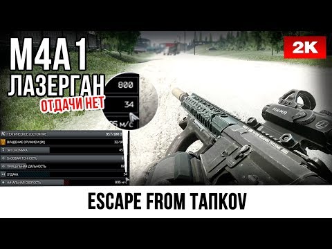 Видео: M4A1 Без отдачи • №16 Escape from Tarkov • 1440p60fps