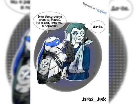 Видео: Лео и Карай " Мини–Комиксы "