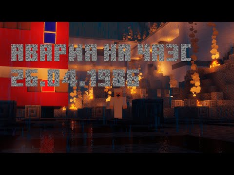Видео: Авария на ЧАЭС в Майнкрафте. Чернобыль 26 апреля 1986 года.